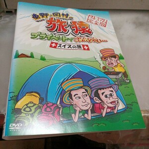 旅猿○レンタルUP▲DVD 東野・岡村の旅猿プライベートでごめんなさい スイスの旅　※ケース無　東野　岡村　ジミー大西