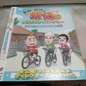 旅猿○レンタルUP▲DVD 東野・岡村の旅猿9 沖縄石垣島スキューバダイビングの旅　ルンルン編　出川哲朗