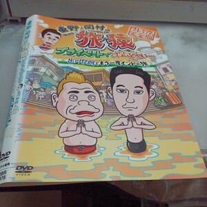 旅猿○レンタルUP▲DVD 東野・岡村の旅猿プライベートでごめんなさい 出川哲朗ともう一度インドの旅　※ケース無