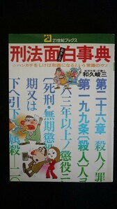 刑法面白事典 和久峻三 著　推理作家 弁護士