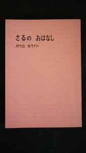 さるのおはなし パウロホワイト著 岩井清 訳　いのちのことば社