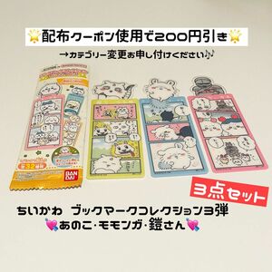 【値下げ不可★ちいかわ ブックマークコレクション vol3】 あのこ でかつよ モモンガ 鎧さん ちいかわ ハチワレ カニ