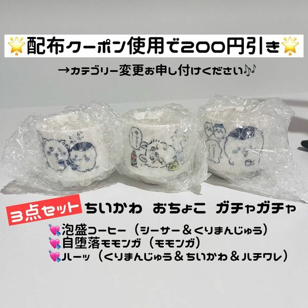 【値下げ不可★ちいかわ おちょこセット】 ちいかわ おちょこ キタンクラブ ガチャガチャ グラス 泡盛コーヒー 自堕落モモンガ