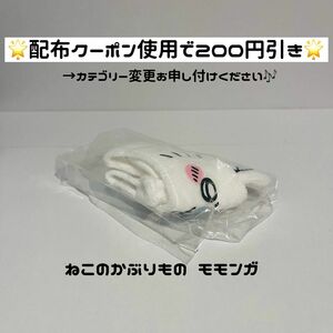 【値下げ不可★ねこのかぶりもの モモンガ】 ちいかわ ぬいぐるみ かぶりもの きぐるみ ガチャガチャ ガチャ キタンクラブ 