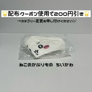 【値下げ不可★ねこのかぶりもの ちいかわ】 ちいかわ かぶりもの 着ぐるみ ガチャガチャ ガチャ キタンクラブ ちいかわらんど