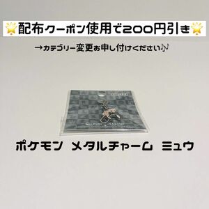 【ポケモン メタルチャーム ミュウ】全国ずかん メタルチャーム my151 ミュウ キーホルダー ポケモンセンター ポケセン