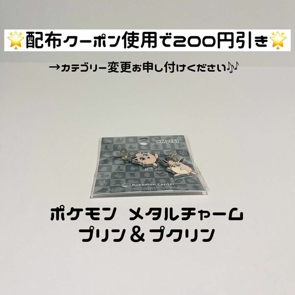 【ポケモン メタルチャーム プリン プクリン】全国ずかん メタルチャーム my151 キーホルダー ポケモンセンター ポケセン