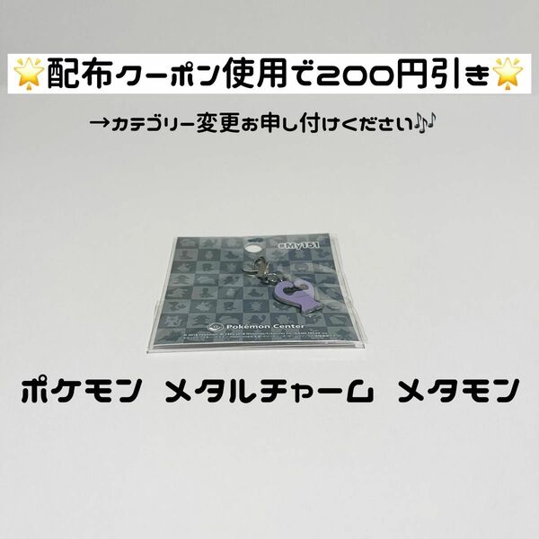 【ポケモン メタルチャーム メタモン】全国ずかん メタルチャーム my151 メタモン キーホルダー ポケモンセンター ポケセン 