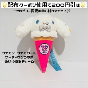 【値下げ不可★ サンリオ サーティワンコラボ シナモン】シナモン シナモロール ぬいぐるみ キーホルダー サーティワン アイス