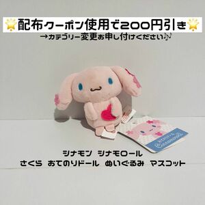 【値下げ不可★シナモン おてのりドール】 ぬいぐるみ サンリオ マスコット シナモロール シナモン さくら おてのりドール