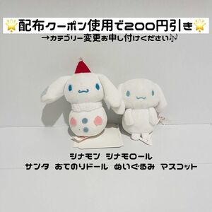 【値下げ不可★シナモン おてのりドール】 サンリオ シナモロール シナモン ぬいぐるみ おてのり ドール マスコット サンタ