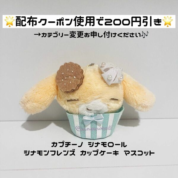 【シナモン カプチーノ マスコット】サンリオ シナモロール シナモンフレンズ ぬいぐるみ マスコット カップケーキ カプチーノ