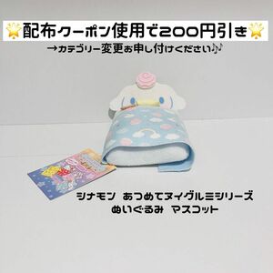 【あつめてヌイグルミシリーズ ミニチュアベッド】 ぬいぐるみ シナモロール シナモン サンリオ ミニチュアベット ベッド ふとん