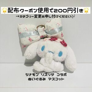 【シナモン マスコット】 シナモロール サンリオ シナモン ぬいぐるみ マスコット リズリサ LIZLISA コラボ リボン 花