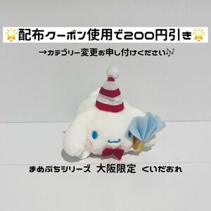 【値下げ不可 シナモン まめぷち】 サンリオ シナモロール ぬいぐるみ まめぷちシリーズ 大阪限定 くいだおれ 大阪