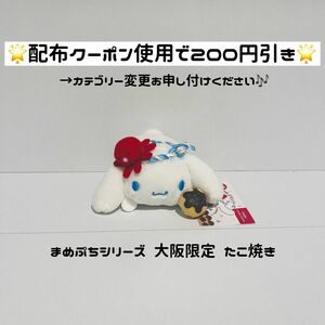 【値下げ不可★シナモン まめぷち】 サンリオ シナモロール まめぷちシリーズ 大阪限定 大阪 たこ焼き タコ焼き ぬいぐるみ