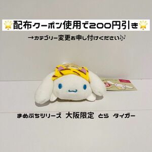 【値下げ不可★ シナモン まめぷち】 マスコット サンリオ シナモロール ぬいぐるみ 大阪限定 大阪 とら 虎 ねこ タイガー