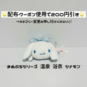 【値下げ不可★シナモン まめぷち】 ぬいぐるみ シナモロール サンリオ マスコット まめぷちシリーズ 温泉 浴衣 着物 シナモン