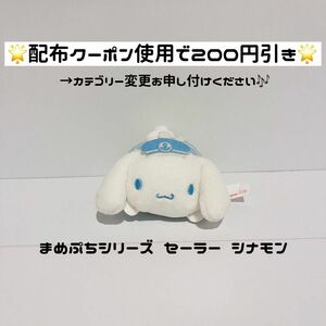 【値下げ不可★シナモン まめぷち】 サンリオ シナモロール ぬいぐるみ マスコット まめぷちシリーズ セーラー マリン シナモン