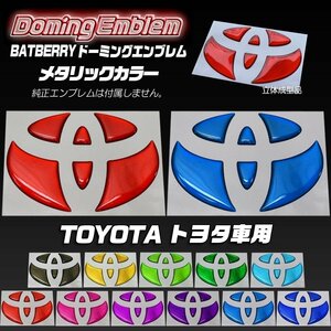 BATBERRY ドーミングエンブレム トヨタ ノア 70系 前期 ZRR70G/ZRR70W リアエンブレム リヤ用 メタリックカラー 1個