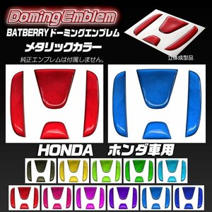 BATBERRYドーミングステアリングエンブレム ホンダS2 シビック FD1/FD2 メタリックカラー 1個 平成17年9月～平成21年11月までの車種対応