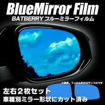 BATBERRYブルーミラーフィルム トヨタ サクシードバン 50系 NCP50V/NLP51V/NCP51V/NCP55V 電動ミラー用 左右 H14年3月～H26年8月まで対応_画像1