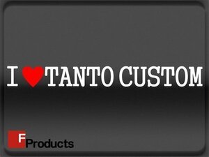 Fproducts アイラブステッカー■TANTO CUSTOM/アイラブ タントカスタム