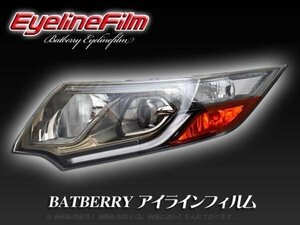 BATBERRY アイラインフィルム■ステップワゴン RP1 T-1