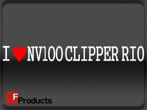 Fproducts アイラブステッカー■NV100 CLIPPER RIO/アイラブ NT100クリッパーリオ