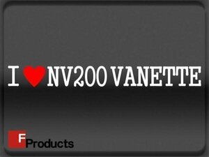 Fproducts アイラブステッカー■NV200 VANETTE/アイラブ NV200バネット