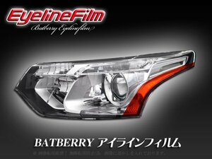 BATBERRY アイラインフィルム■アウトランダーPHEV GG2W 前期 T-1