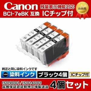 canon キャノン プリンター PIXUS iP8100用 互換インク BCI-7eBK 黒 4個セット 染料インク ICチップ付