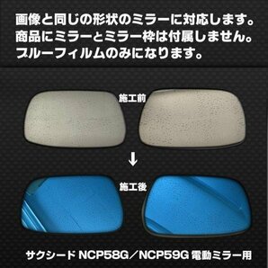 BATBERRYブルーミラーフィルム トヨタ サクシードバン 50系 NCP50V/NLP51V/NCP51V/NCP55V 電動ミラー用 左右 H14年3月～H26年8月まで対応の画像2