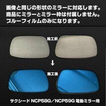 BATBERRYブルーミラーフィルム トヨタ サクシードバン 50系 NCP50V/NLP51V/NCP51V/NCP55V 電動ミラー用 左右 H14年3月～H26年8月まで対応_画像2