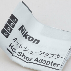 Nikon AS-15 ホットシューアダプター 使用説明書付 [11011]の画像6