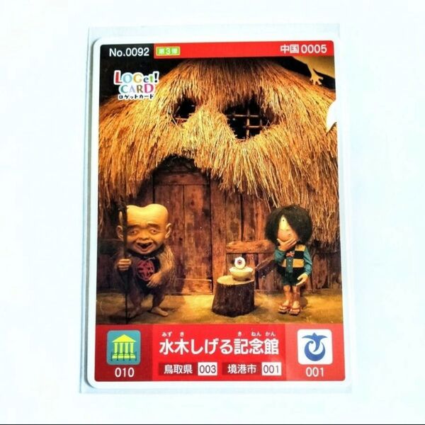 ※非売品 ロゲットカード 第3弾 中国 鳥取県 境港市 水木しげる記念館 001