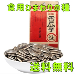 ひまわりの種 食用 味付けひまわりの種 260g*2点 洽洽 香瓜子 おつまみ