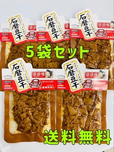 婆婆嘴 石磨豆干 麻辣風味 90g*5袋 豆腐干 中国おやつ 豆腐加工品 中華お菓子