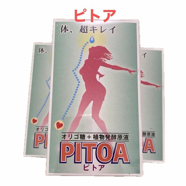 人気商品　新品・未開封　おなかの元気に！オリゴ糖+植物発酵原液　ピトア　PITOA 3個 