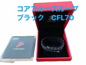 コアフォースループ　ブラック CFL70 新品・未使用COREFORCE 70cm 