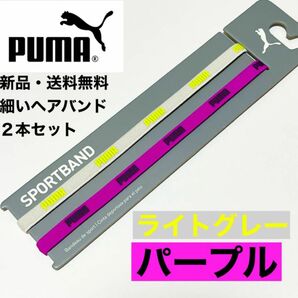 新品・送料無料　PUMA細いヘアバンド2本セット ライトグレー パープル