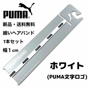 新品・送料無料　PUMA細いヘアバンド1本セット ホワイト(PUMA文字)