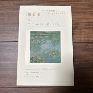 ポーラ美術館 コレクション展 印象派とエコール・ド・パリ