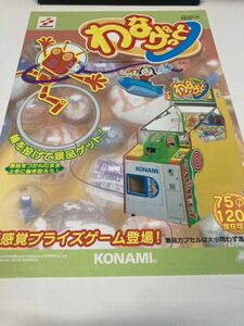 わなげっと　プライズ機　KONAMI コナミ アーケード　チラシ　カタログ　フライヤー　パンフレット　正規品　希少　非売品　販促