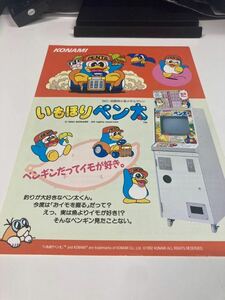 いもほりペン太　メダルゲーム　KONAMI コナミ アーケード　チラシ　カタログ　フライヤー　パンフレット　正規品　希少非売品　販促