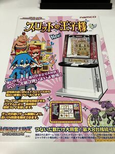 スロットの王子様　namco ナムコ　メダルゲーム　アーケード　チラシ　カタログ　フライヤー　パンフレット　正規品　希少　非売品　販促