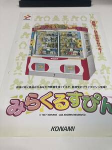 みらくるすぴん　プライズ機　KONAMI コナミ アーケード　チラシ　カタログ　フライヤー　パンフレット　正規品　希少　非売品　販促