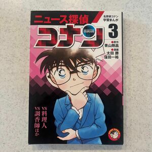 ニュース探偵コナン　３ （名探偵コナン学習まんが） 青山剛昌／原作　太田勝／漫画　窪田一裕／漫画