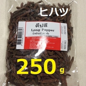 生産日2024年2月15日★乾燥ヒハツ☆250g★ロングペッパー★ピパーチ　インドネシアタイスパイス★バジル炒め　無添加　島胡椒　香辛料