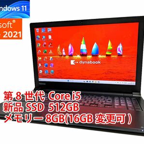 24時間以内発送 フルHD Windows11 Office2021 第8世代 Core i5 東芝 ノートパソコン dynabook 新品SSD 512GB メモリ 8GB(16GB変更可) 管424の画像1